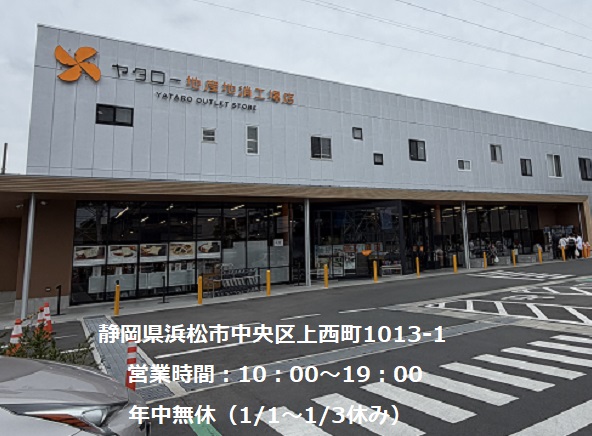 ヤタロー地産地消工場店(浜松市)