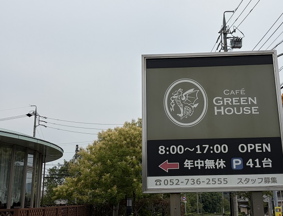 カフェグリーンハウス（名古屋市守山区）
