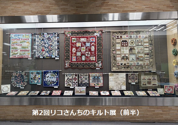 第2回リコさんちのキルト展(2026年3月25日から4月14日鶴舞図書館)