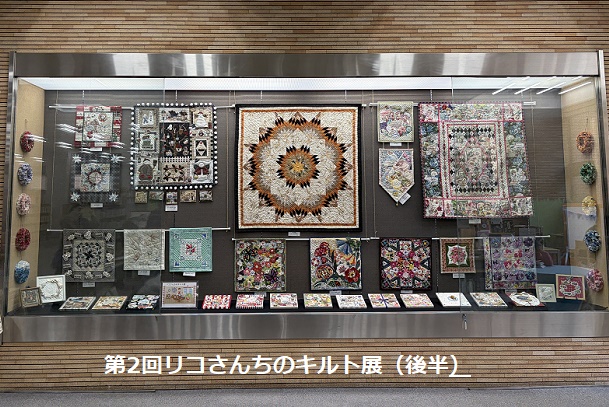 第2回リコさんちのキルト展(2026年3月25日から4月14日鶴舞図書館)