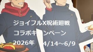 ジョイフルと呪術廻戦のコラボキャンペーン（2026年6月9日）