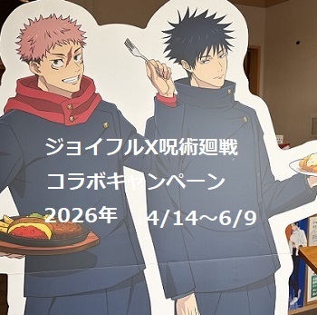 ジョイフルと呪術廻戦のコラボキャンペーン（2026年6月9日）