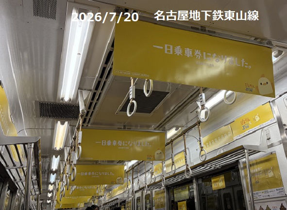 名古屋市地下鉄東山線車内(2026年4月20日)