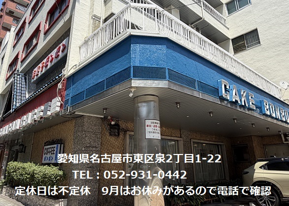 洋菓子喫茶ボンボン(名古屋市東区)