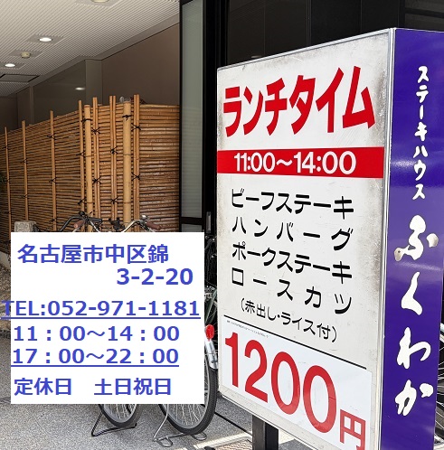 ステーキハウスふくわか(名古屋市中区錦)