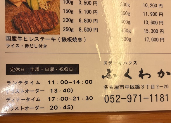 ステーキハウスふくわか(名古屋市中区錦)