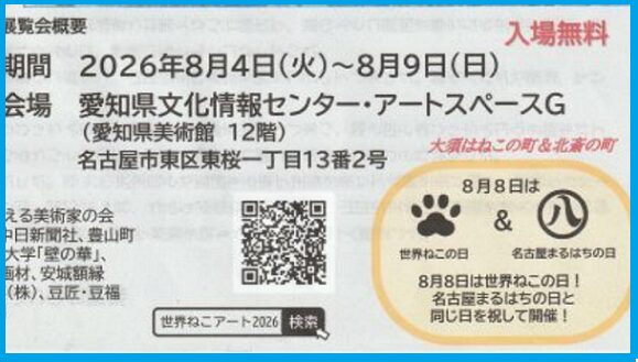 第6回世界ねこアートコンクール展2026（愛知県文化情報センターアートスペースGにて8月4日～8月9日開催）