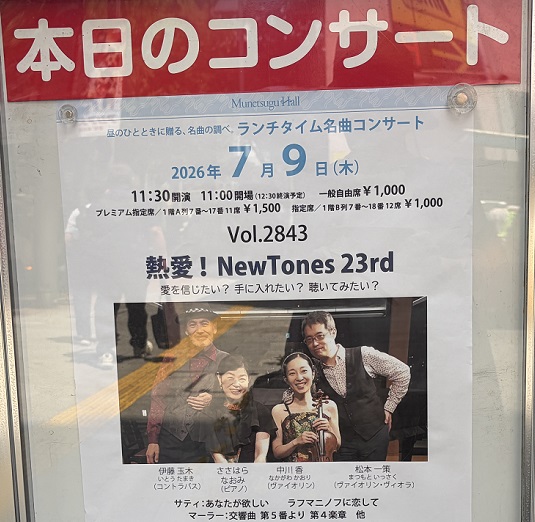 宗次ホールランチタイムコンサート（ニュートーンズ2026年7月9日）