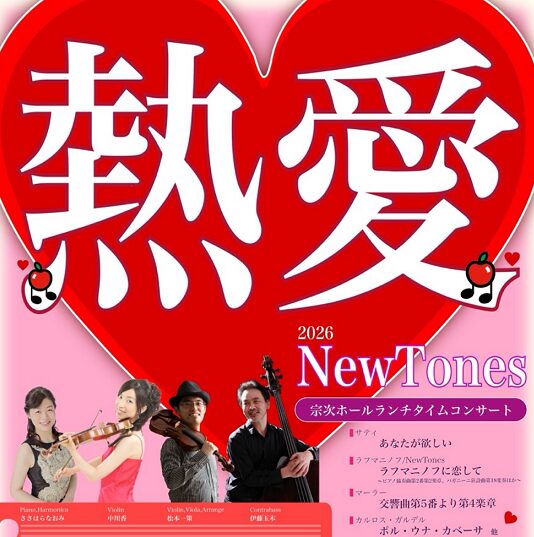 宗次ホールランチタイムコンサート（ニュートーンズ2026年7月9日）
