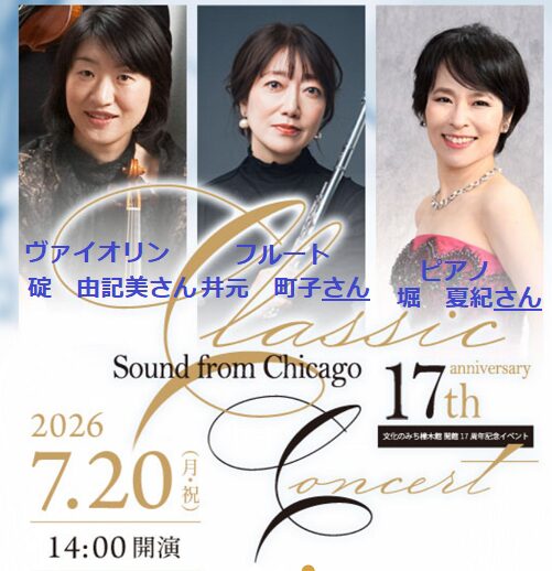 シカゴ芸術大学卒同期の3重奏コンサート（2026年7月20日）