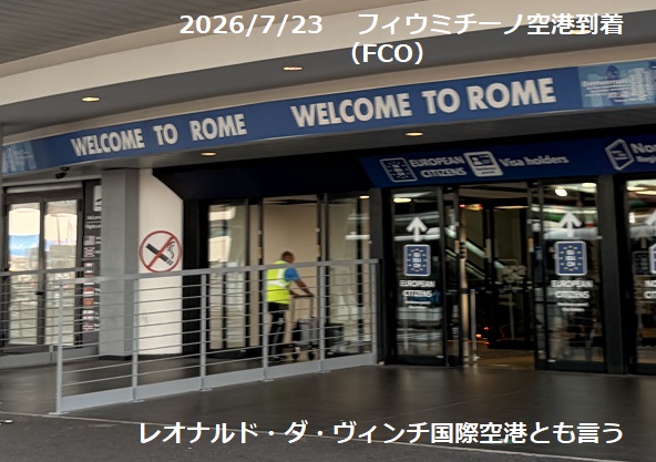 レオナルド・ダ・ヴィンチ空港(2026年7月23日)