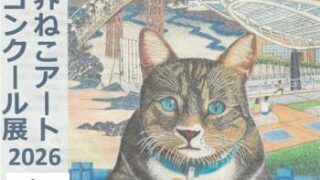 第6回世界ねこアートコンクール大賞作品（2026年8月4日～9日）