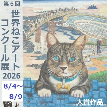 第6回世界ねこアートコンクール大賞作品（2026年8月4日～9日）