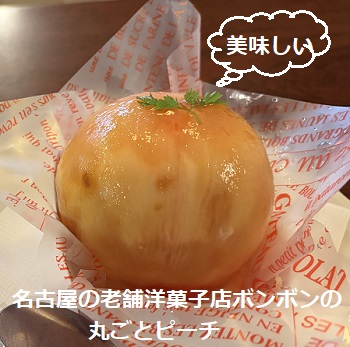 洋菓子喫茶ボンボンの丸ごとピーチ
