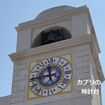 イタリアのカプリの時計台