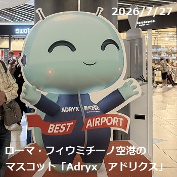 ローマ・フィウミチーノ空港