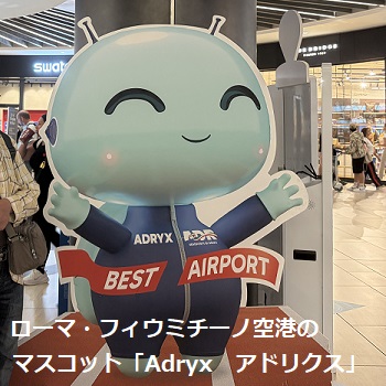 ローマ・フィウミチーノ空港のアイドルアドリクス