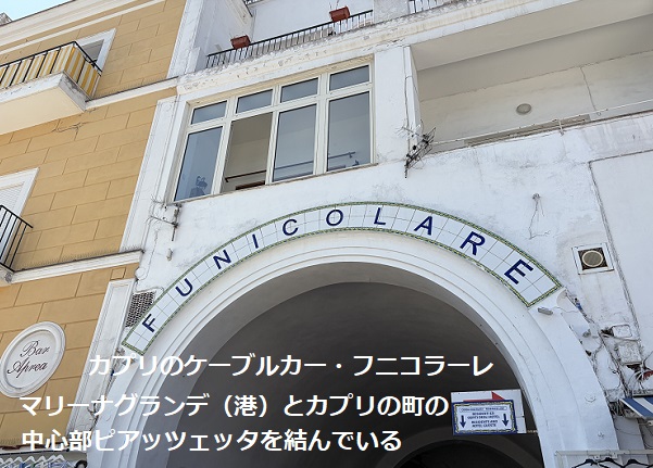 カプリ島のフニコラーレ