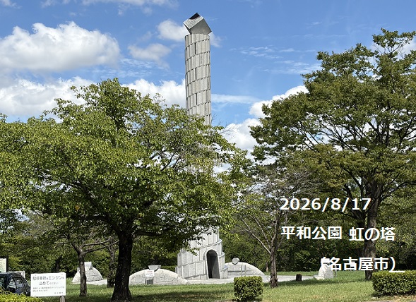 平和公園(名古屋市)