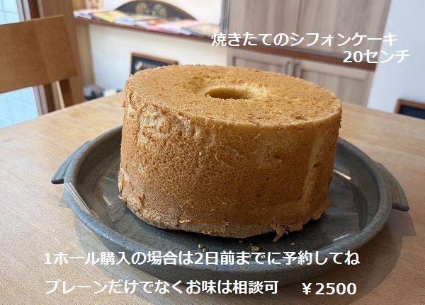AmishCountry(名古屋市千種区)のシフォンケーキ