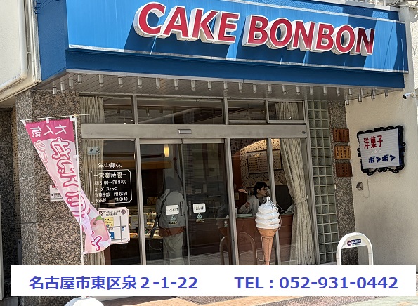 洋菓子ボンボン（名古屋市東区）