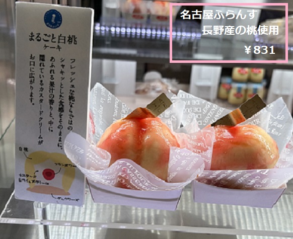 名古屋フランスのまるごと白桃