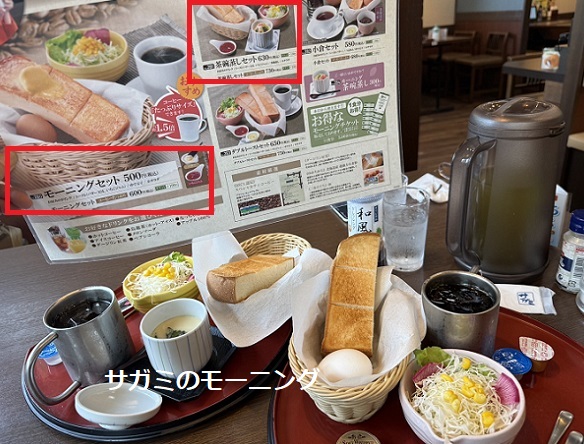 サガミのモーニング