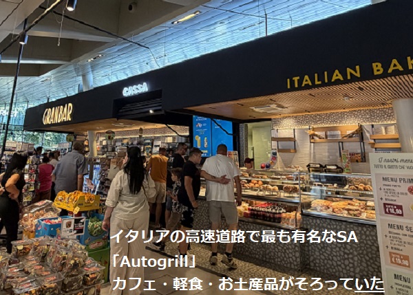 イタリアの高速道路のサービスエリア（オートグリル）