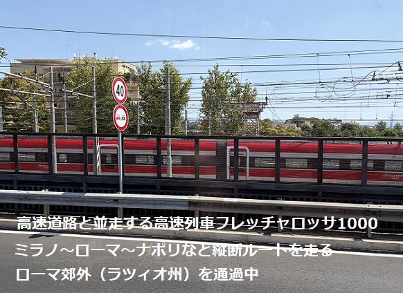 ナポリからローマへ移動中見たフレッチャロッサ1000