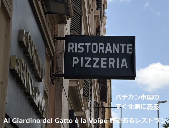 ローマバチカン市国近くのレストラン（アル・ジャルディーノ・デル・ガット・エ・ラ・ヴォルペ）