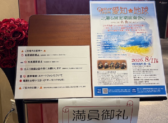 ギターチーム愛知★地球の演奏会（2026年8月11日）