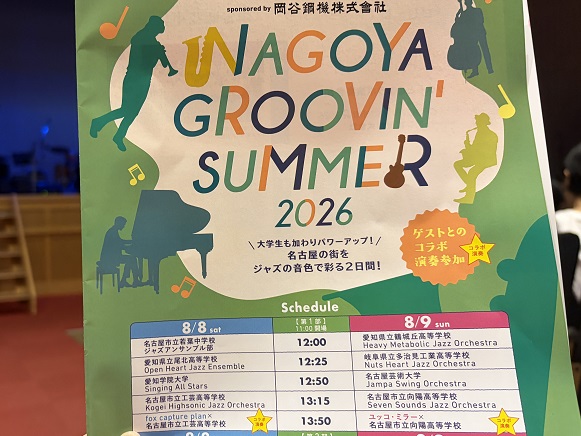 ナゴヤグルービンサマー2026（市公会堂で開催された中高大学生のジャスコンサート8月8日）