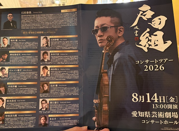 石田組コンサートツアー2026（名古屋8月14日）