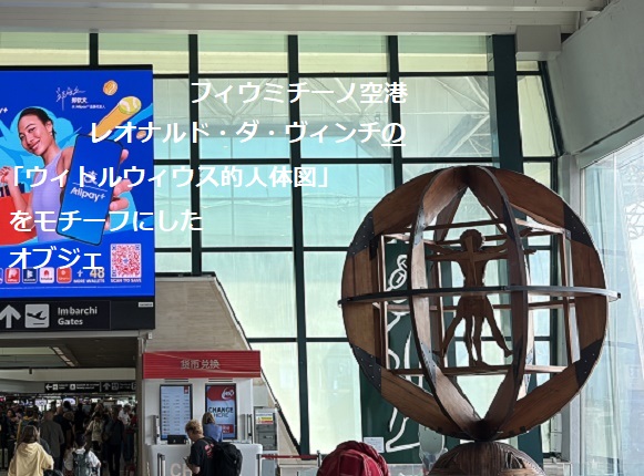 ローマ・フィウミチーノ空港