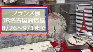 JR名古屋高島屋のフランス展（2026年8月26日～9月1日）