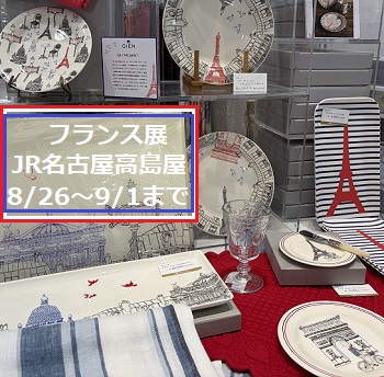 JR名古屋高島屋のフランス展（2026年8月26日～9月1日）