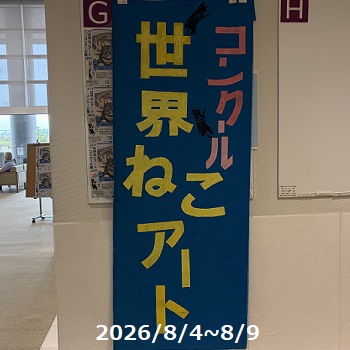 第6回ねこアートコンクール展2026
