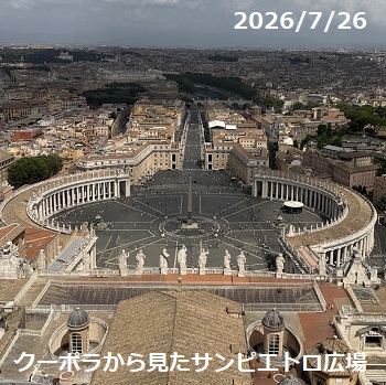 バチカン広場サン・ピエトロ広場（ローマ）