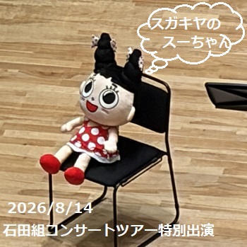 石田組コンサートツアー2026名古屋8月14日石田泰尚さんが抱っこしてきたスーちゃん