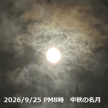 中秋の名月（2026年9月25日名古屋市名東区）