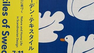 スウェーデン・テキスタイル（名古屋市美術館2026年9月2日）