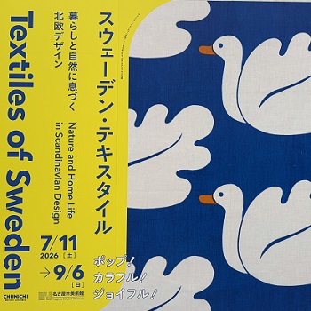 スウェーデン・テキスタイル（名古屋市美術館2026年9月2日）
