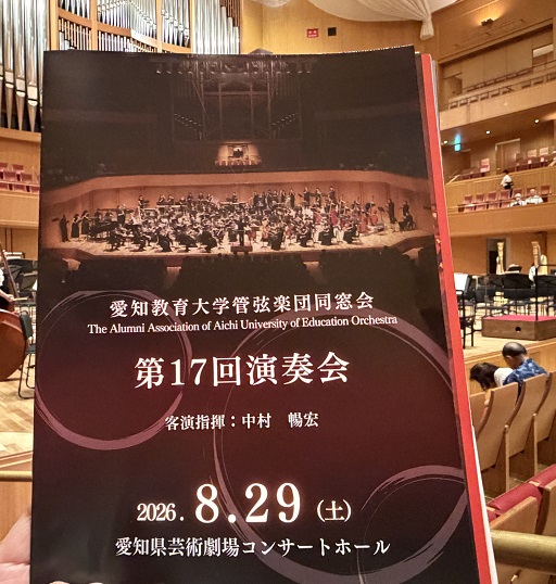 愛知教育大学管弦楽団同窓会第17回演奏会（2026年8月29日）
