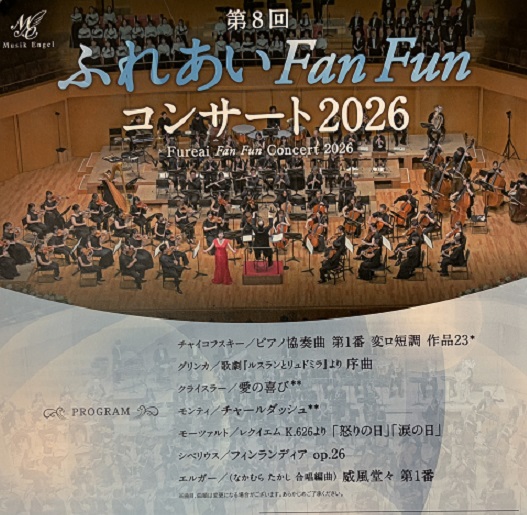 ふれあいふぁんふぁんコンサート2026（8月30日名フィルとピアノ清水和音）