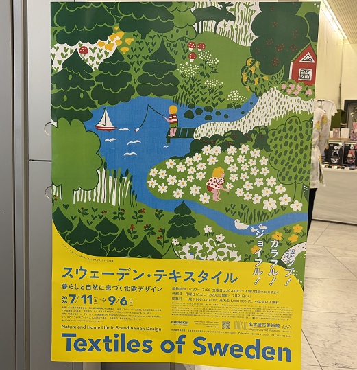 スウェーデン・テキスタイル(名古屋市美術館2026年9月2日)