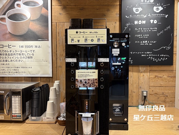 無印良品のセルフコーヒー