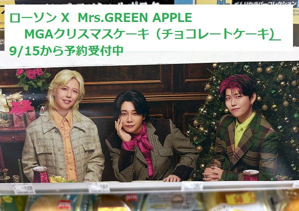 ローソンとミセスグリーンアップルが販売するクリスマスケーキ