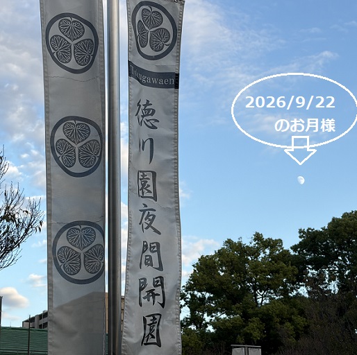 徳川園(2026年9月22日)
