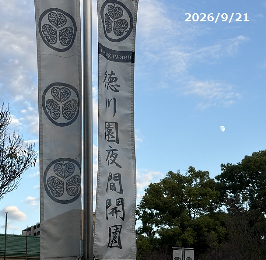 徳川園（名古屋市）2026年9月22日