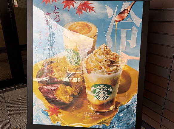 スターバックスの新商品蜜芋紅はるかフラペチーノの看板